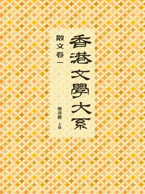 cover image of 香港文學大系 1919-1949: 散文卷一